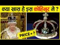 कोहिनूर हीरा कहां पर है ? | History of Kohinoor Diamond In Hindi