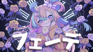 『 フェーデ 』ver.天川はの