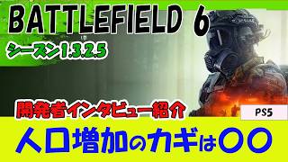 【BF6 PS5】開発者インタビューと人口増加の考察