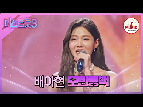 [미스트롯3]1R 眞의 승부수! 꺾기 인간문화제 배아현 ’모란동백’(240125 방송)