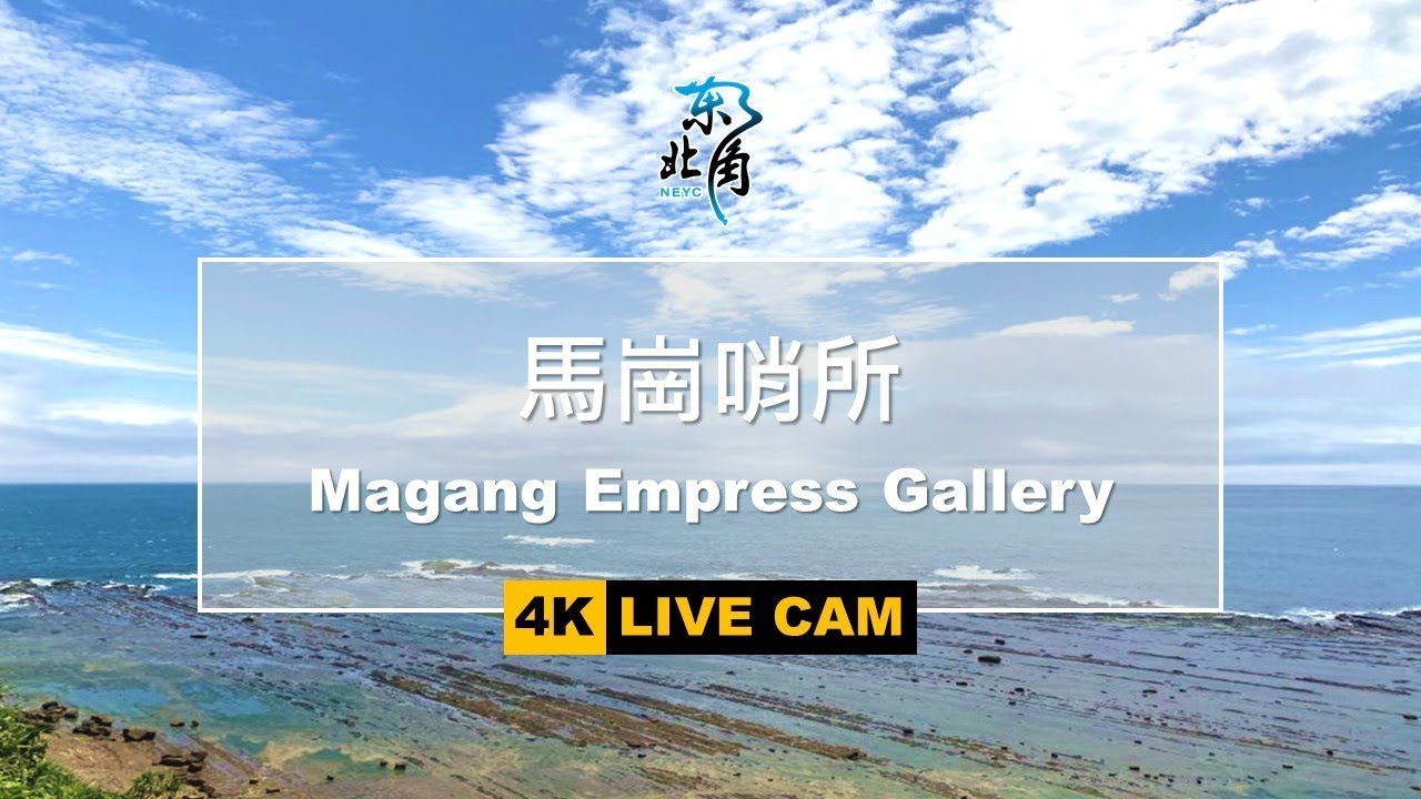 [LIVE] 玩樂東北角-馬崗哨所 Magang Empress Gallery
