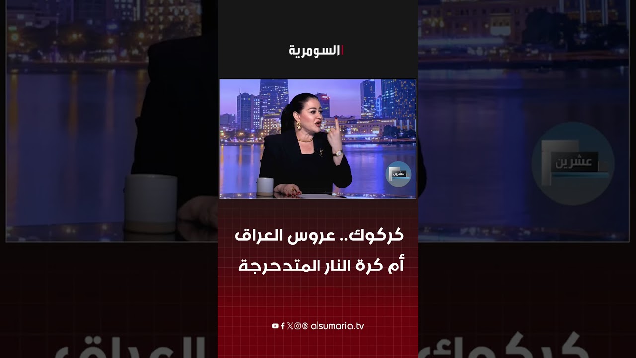 فيديو | كركوك ... عروس العراق أم كرة النارالمتدحرجة#shorts