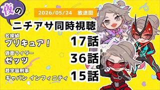 【 #ニチアサ同時視聴配信 】「名探偵プリキュア！」17話「仮面ライダーゼッツ」36話「超宇宙刑事ギャバン インフィニティ」15話を一緒に観ましょう❤【 2026/05/24 放送回 】【617】