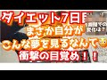 ダイエット日記7 まさかの目覚めで 自分にビックリした
