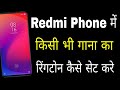Redmi Phone me gana ko ringtone me kaise set kare ।। How to set ringtone any song in Redmi phone ।।