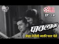 पाठलाग Pathlag Great Marathi Films Ep 14 FunFilmy Marathi जेव्हा मेल�