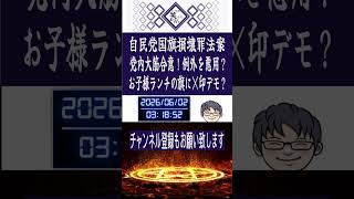 自民党国旗損壊罪法案を大筋承認？例外を悪用？お子様ランチの旗にバッテンデモ？