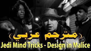 Jedi Mind Tricks - Design in Malice (مترجم عربي) ft. Young Zee &amp; Pacewon | DonSub.com