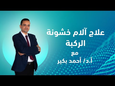  علاج آلام خشونة الركبة  أ.د.أحمد بكير