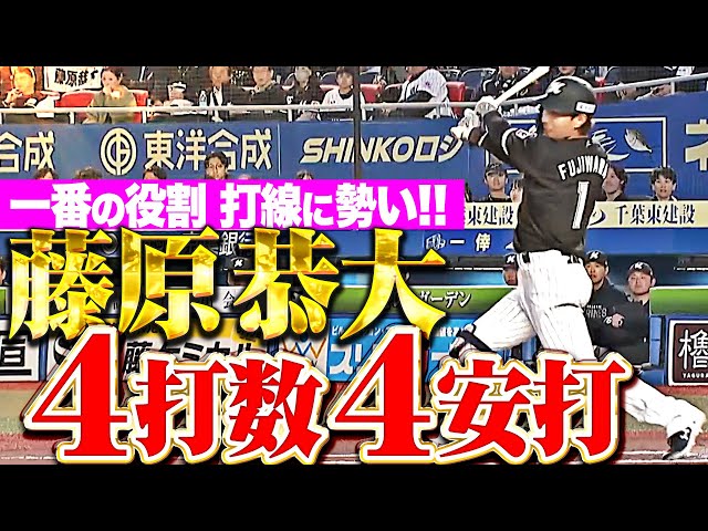 【幕張スピードスター】藤原恭大『打線に勢いあたえる…1番の役割果たした4打数4安打【打率.526】