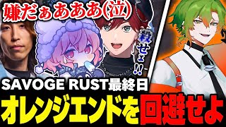 【SAVOGE RUST】最終日、オレンジの乱にてオレンジエンドを迎えそうになり大パニックに陥るチンパンBee【なるせ/釈迦/ローレン・イロアス/切り抜き】