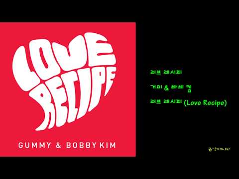 거미 & 바비 킴 - 러브 레시피