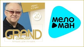 ИВАН КУЧИН - GRAND COLLECTION / IVAN KUCHIN