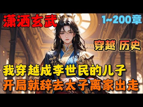 🔥【首播】《这太子，不做也罢！》💥1-200章：穿越大唐，我成了李世民的亲儿子李承乾，可你对他说的第一句话就是：爹，求你把我贬为庶民吧，我真不想当太子！ #小说 #推文 #ai漫画 #穿越 #历史