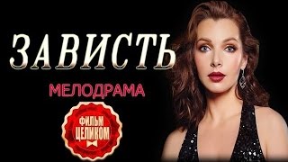 мелодрамы ۩ Зависть (2016) HD Мелодрамы Русские Новинки 2016