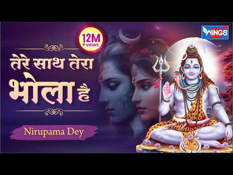 मत सोच तू अकेला तेरे साथ तेरा भोला हैं Tere Sath Tera Bhola Hai | Shiv Bhajan @bhajanindia