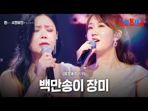 린(リン)X전유진(チョンユジン) - 백만송이 장미(百万本のバラ)｜한일톱텐쇼 21회