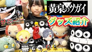 【黄泉のツガイ】グッズ紹介（フィギュア、ぬいぐるみ、キーホルダー、タイトーオンラインくじ、クレーンゲームなど）