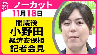 【会見ノーカット】閣議後・小野田経済安保相 記者会見 ── 政治ニュース（日テレNEWS LIVE）