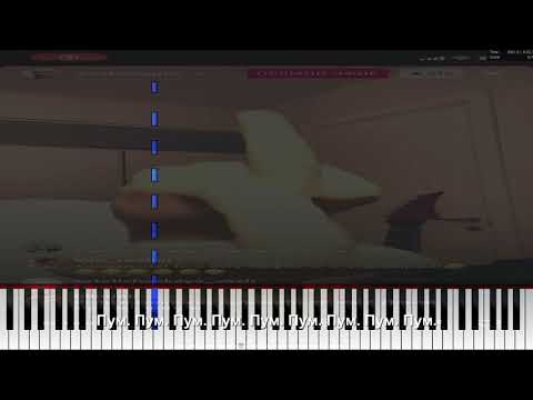 Александр Пушнрй - Пум. Пум. Пум, Пум. Урок на пианино (MIDI)