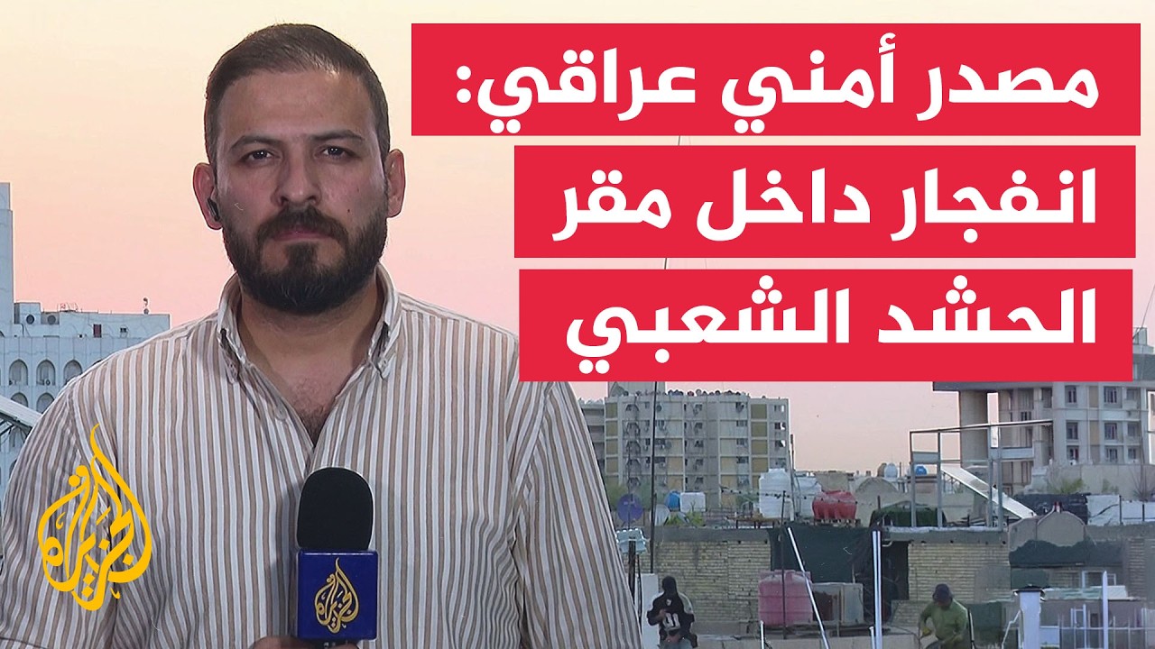 مصدر أمني عراقي للجزيرة: انفجار مجهول داخل أحد مقار الحشد الشعبي في البصرة جن
