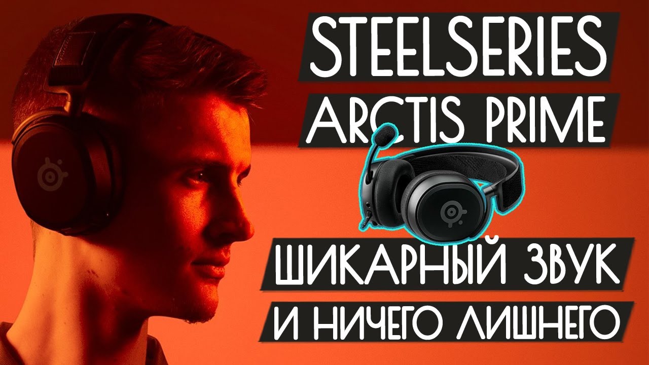 Компьютерная гарнитура Steelseries Arctis Prime, черный