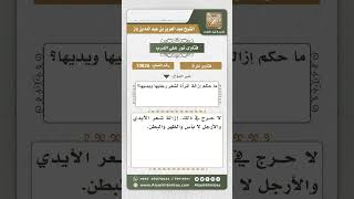 10826  - حكم إزالة المرأة شعر يديها ورجليها -  نور على الدرب image