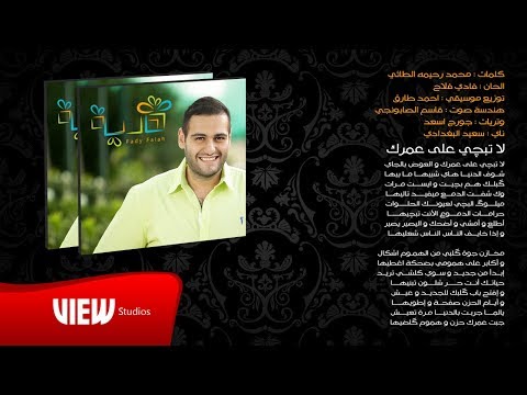 لا تبجي على عمرك فادي فلاح