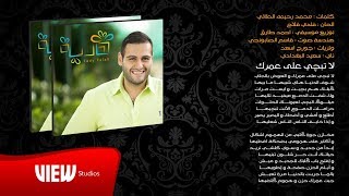 كلمات اغنية لا تبجي على عمرك فادي فلاح