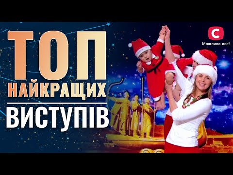 Лучшие выступления ВСЕХ сезонов Україна має талант