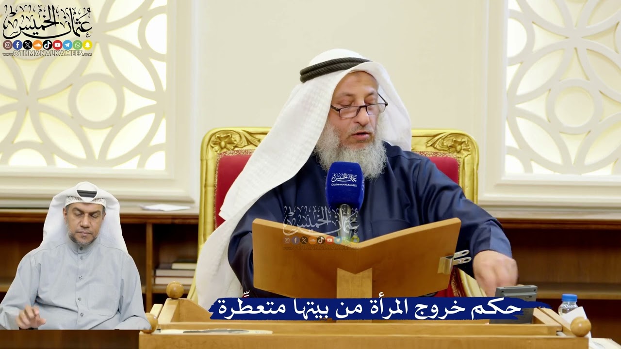 331- حكم خروج المرأة من بيتها متعطِّرة - عثمان الخميس