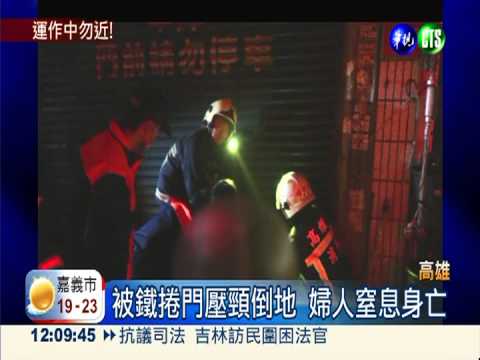鐵捲門殺人! 婦急鑽撞昏壓頸亡?