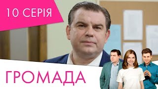 Громада | 10 серія | НЛО TV