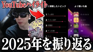 2025年を振り返りながら、『YouTubeハイライト』を見る無職