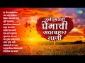 जुनी मराठी प्रेमाची सदाबहार गाणी Swar Gangec