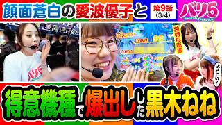【バイオRE3で愛波に何が…？そして、黒木の爆出しは千鶴の変な応援のおかげ!?】バリ5　第9話(3/4)【ｅひきこまり吸血姫の悶々/愛波優子/龍馬ジュン/千鶴/黒木ねね/堀江りほ】