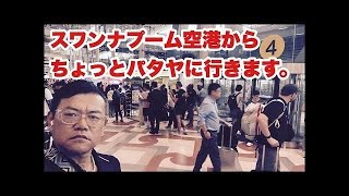 【生Live配信】17:30／20-Mar2026★ぷらぷらっとバンコク🇹🇭「スワンナプーム空港からパタヤへ向かうだけのライブ」#bangkok #thailand