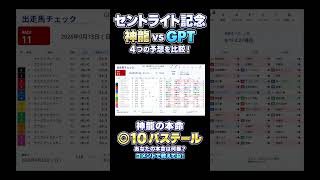 【セントライト記念2026】神龍vsGPT！4つの予想を比較 #shorts