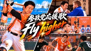【応援歌】Fly higher(参政党応援ソング)