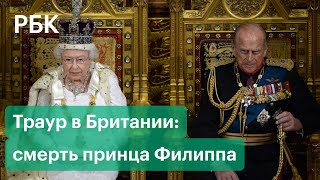 Траур в Британии: как страна скорбит по принцу Филиппу, мужу королевы Елизаветы 2