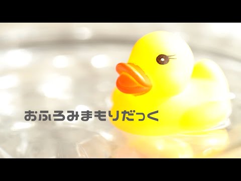 おふろみまもりだっく説明動画