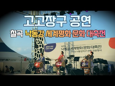 고고장구 공연 - 칠곡 낙동강 세계평화 문화 대축전 축제