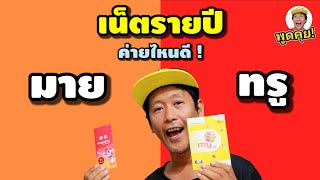 Annual internet plan: True or My by nt, which provider is better 3 months, 6 months, 12 months