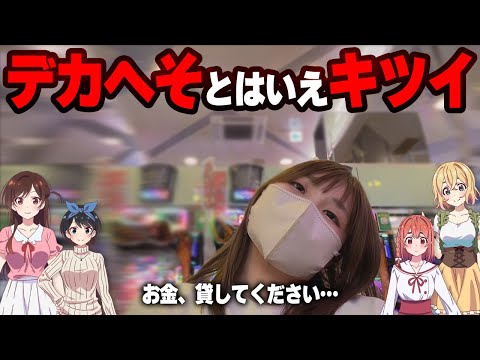 かねかり【新台eF彼女、お借りします】1/349の30％突入は無理じゃね？？【限界パチンコ】