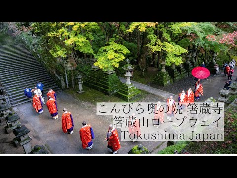 空から辿る信仰と自然の道/こんぴら奥の院 箸蔵寺 箸蔵山ロープウェイ　Hashikura-ji Temple and Mt. Hashikura ropeway