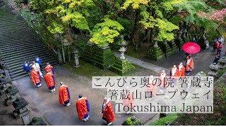 空から辿る信仰と自然の道/こんぴら奥の院 箸蔵寺 箸蔵山ロープウェイ　Hashikura-ji Temple and Mt. Hashikura ropeway