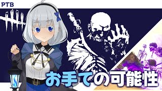 【DbD】お手ての可能性を信じたい...だが...