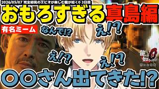 【ネタバレ注意】またもおもろすぎる所で主人公交代して驚愕するエビオが楽しむ龍が如く0 2日目まとめ【エクスアルビオ/にじさんじ/龍が如く0/切り抜き】