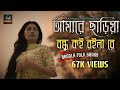 Bangla New Sad Song | Amare Chariya Bondhu Koi Roila Re | আমারে ছাড়িয়া বন্ধু ক