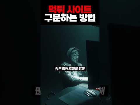먹튀 사이트 구별하는 방법 ㄷㄷ
